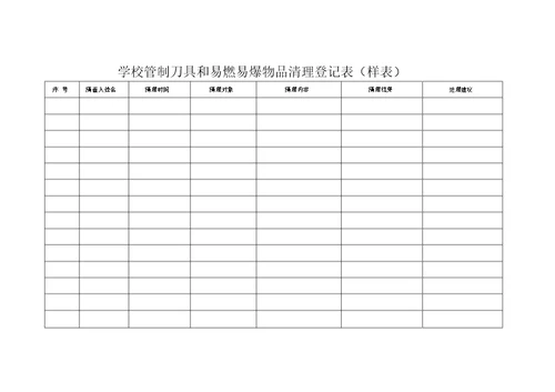 学校外来人员出入登记表