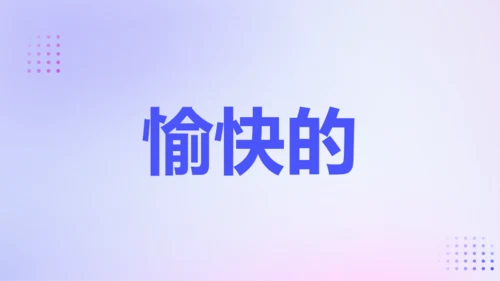 紫色渐变创意老师自我介绍快闪PPT模板