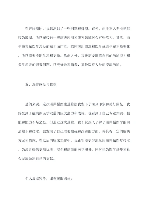 磁共振医生进修个人总结