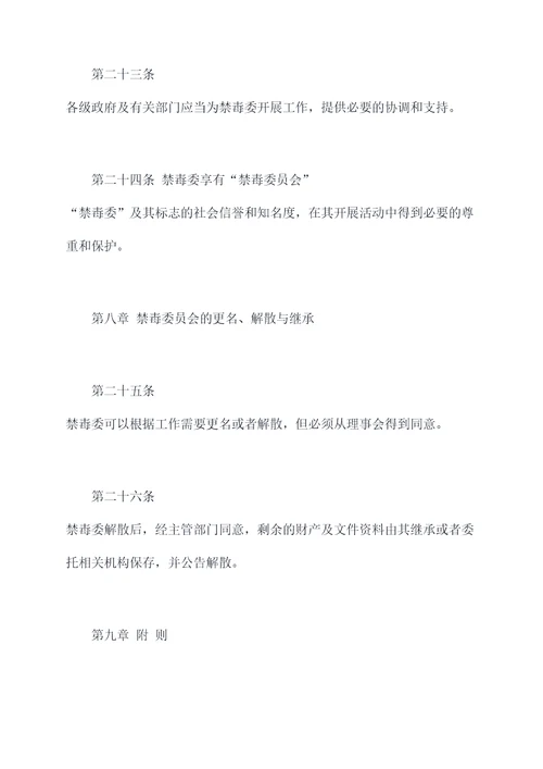 禁毒委员会组织章程