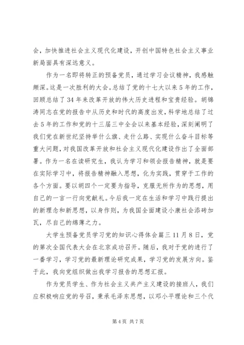 大学生预备党员学习党的知识心得体会XX年.docx