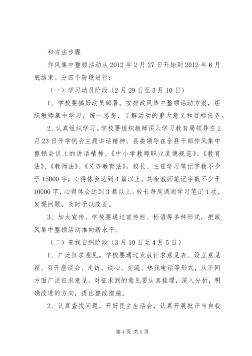 航天小学政风集中整顿活动实施方案.docx