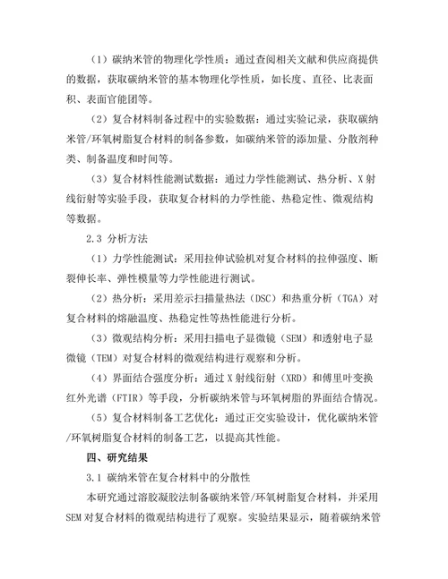 碳纳米管在复合材料中的应用与性能研究