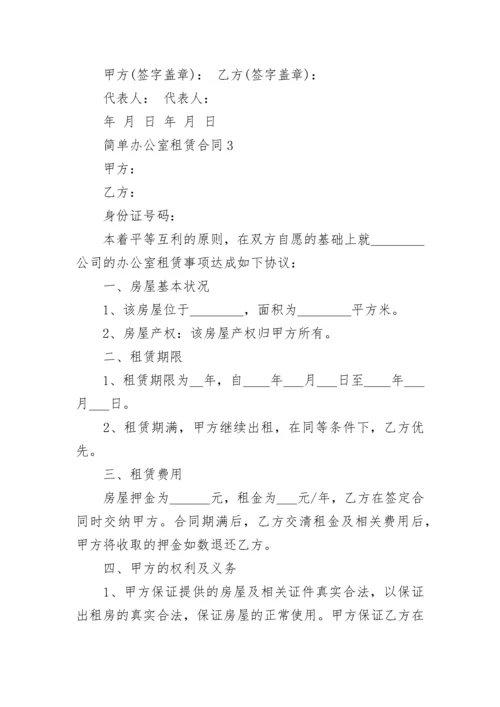 简单办公室租赁合同模板大全.docx