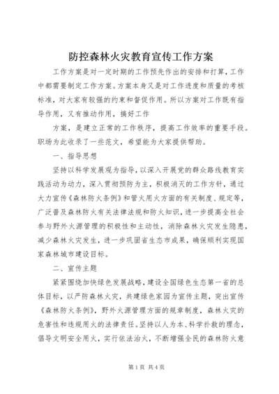 防控森林火灾教育宣传工作方案.docx