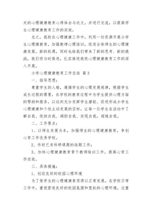 小学心理健康教育工作总结（精选15篇）.docx