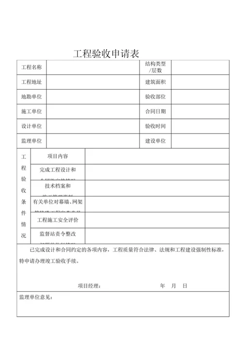 工程验收申请表