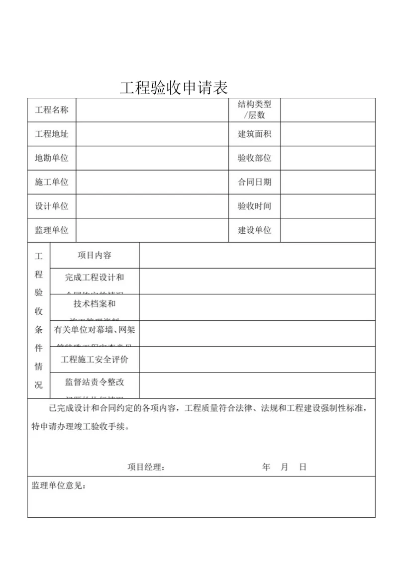 工程验收申请表