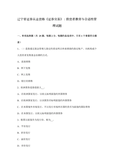 2023年辽宁省证券从业资格证券交易投资者教育与适当性管理试题.docx