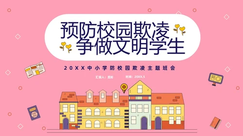 粉色线条插画风预防校园霸凌争做文明学生主题班会PP