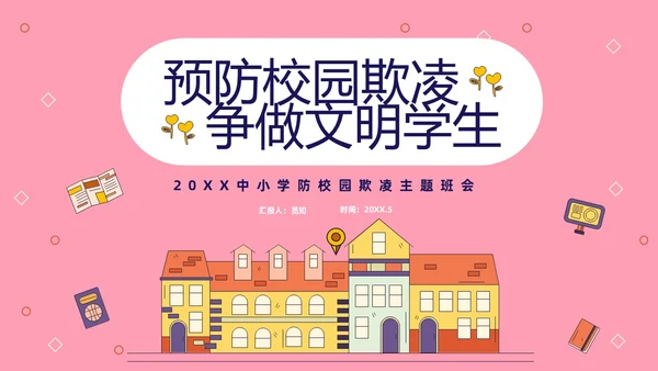 粉色线条插画风预防校园霸凌争做文明学生主题班会PP