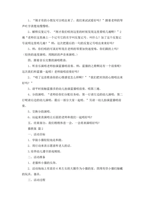 关于猫教案模板合集八篇.docx