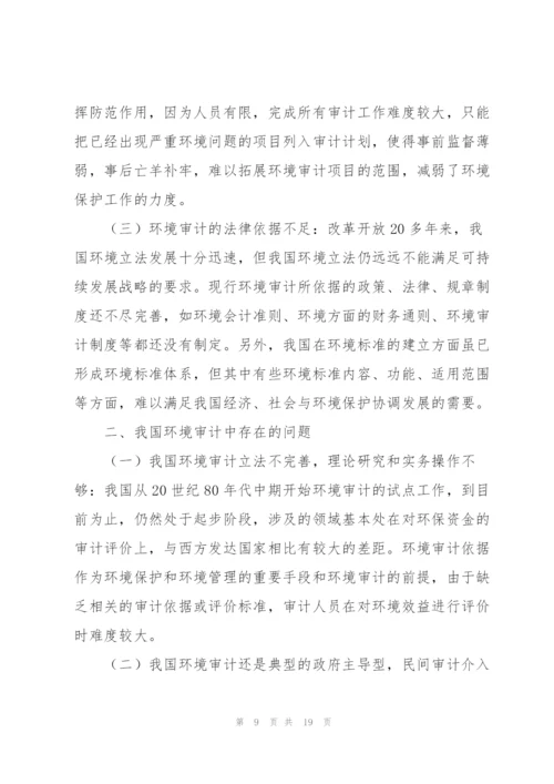 我国环境审计的现状、问题及对策.docx