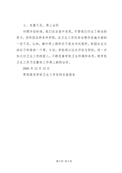 学校卫生工作条例自查报告 (3).docx