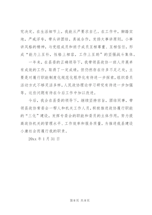 县政协党组书记主席工作总结 (5).docx