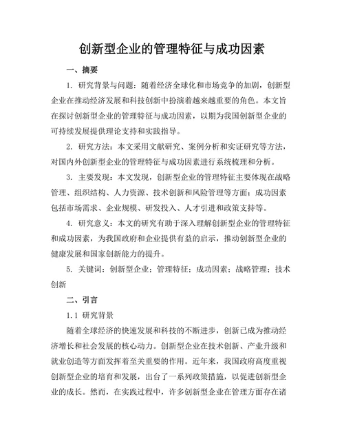 创新型企业的管理特征与成功因素