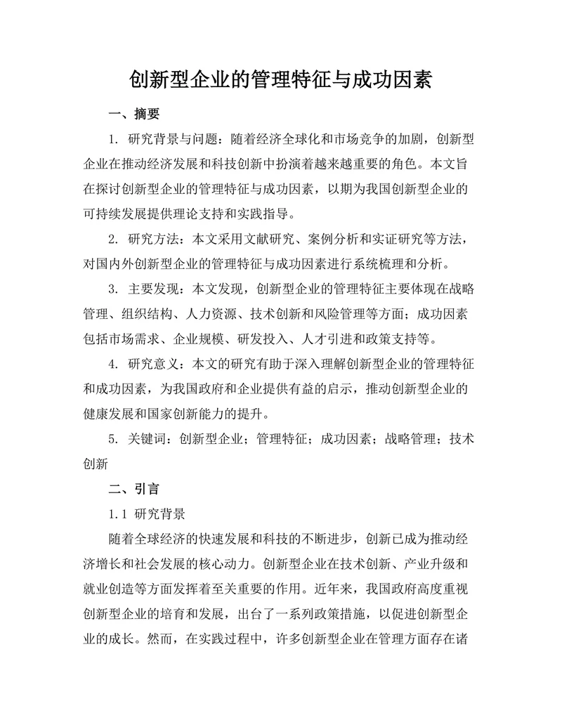创新型企业的管理特征与成功因素