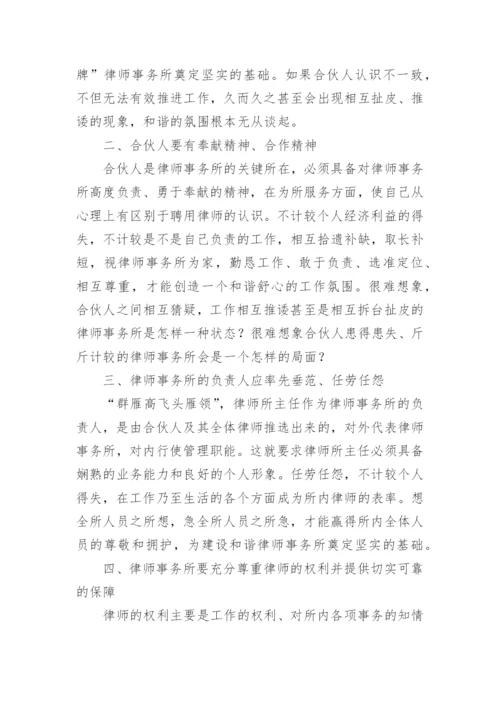 建立和谐律师事务所的论文.docx