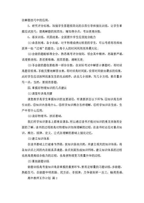 关于高中教师工作计划范文集锦8篇