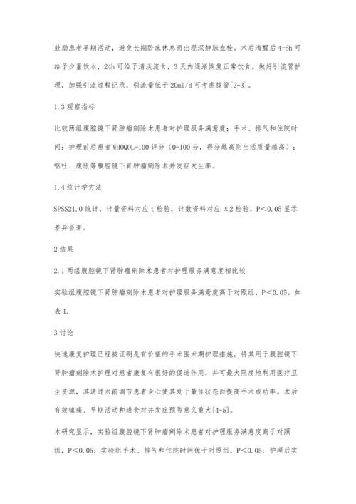 腹腔镜下肾肿瘤剜除术围手术期的快速康复护理体会.docx