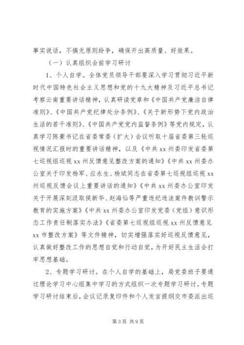 领导班子及党员领导干部巡视整改专题民主生活会方案.docx