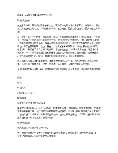 初中生200字入团申请书范文怎么写