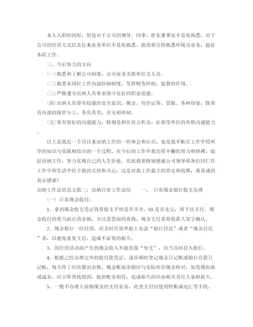 精编之出纳工作总结范文大全.docx