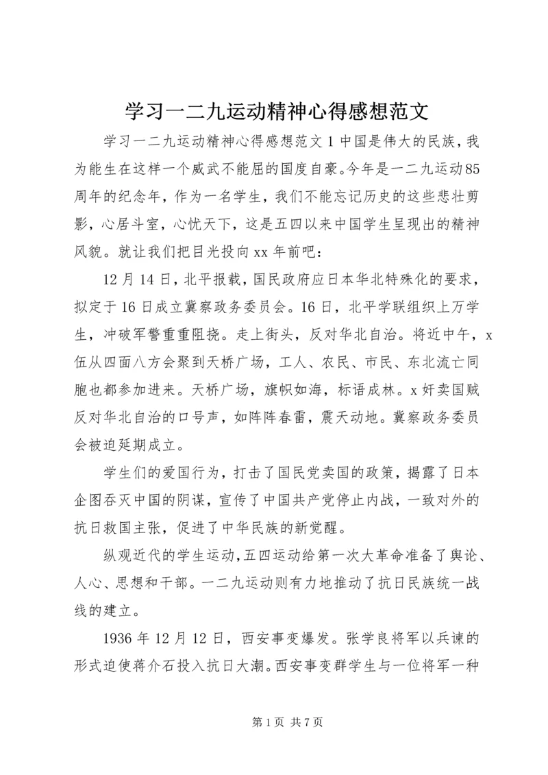 学习一二九运动精神心得感想范文.docx