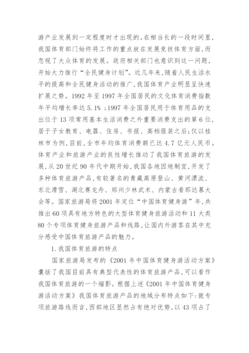 我国体育旅游发展的现状和存在问题及策略论文.docx