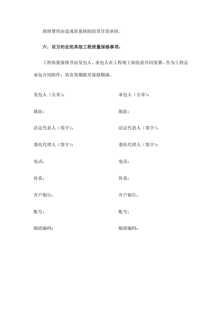 工程质量保修书