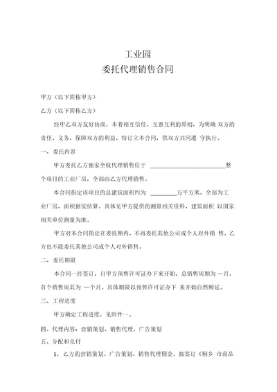 工业委托代理销售合同