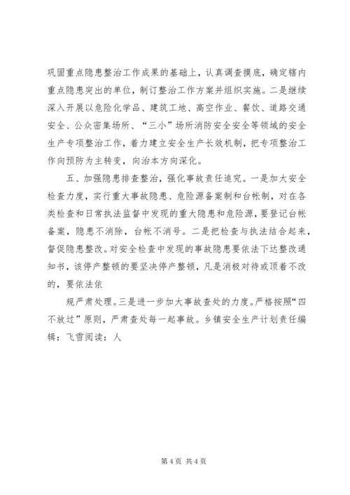 乡镇安全生产计划.docx