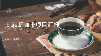 褐色商务风餐饮咖啡项目汇报