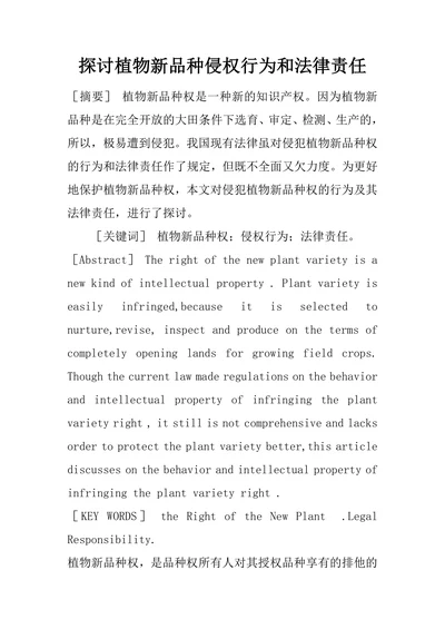 探讨植物新品种侵权行为和法律责任