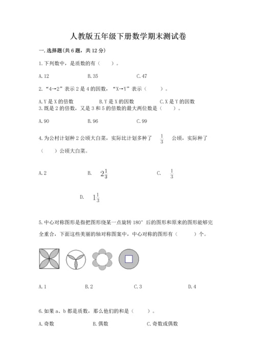 人教版五年级下册数学期末测试卷含完整答案【易错题】.docx