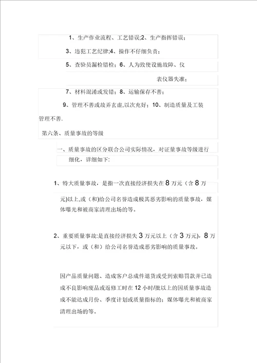 企业质量事故处理办法