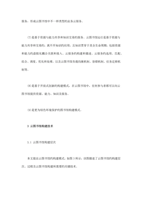 挑战与创新重新审视云图书馆构建的技术走向.docx