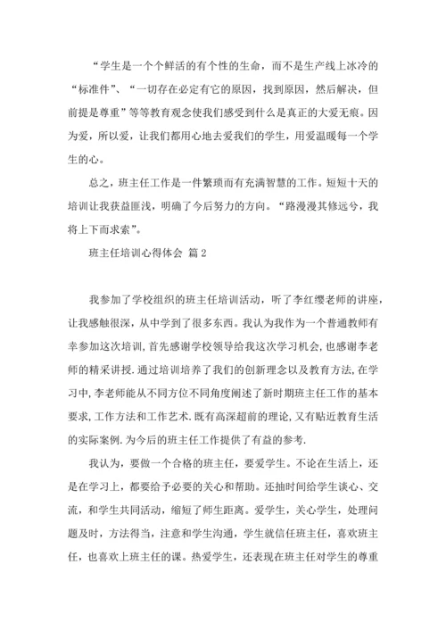 关于班主任培训心得体会范文九篇.docx