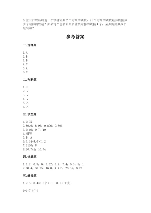 人教版数学五年级上册期中考试试卷及精品答案.docx