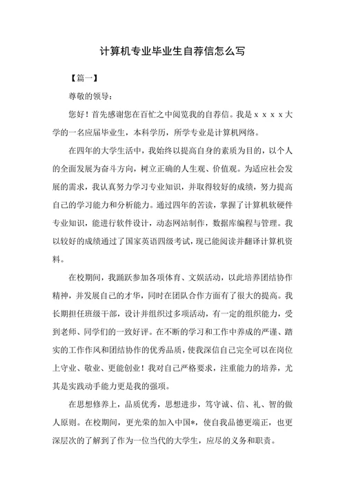 计算机专业毕业生自荐信怎么写