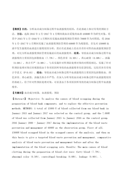 探讨血站成分制备过程中血液报废的原因及预防方法.docx