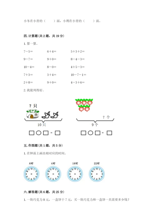 小学一年级上册数学期末测试卷附参考答案（名师推荐）.docx