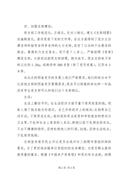 支部宣传委员民主评议党员自我评价(2).docx