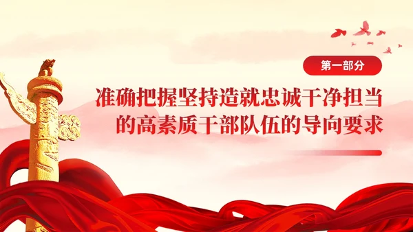 十三个坚持造就忠诚干净担当的高素质干部队伍党课ppt党建