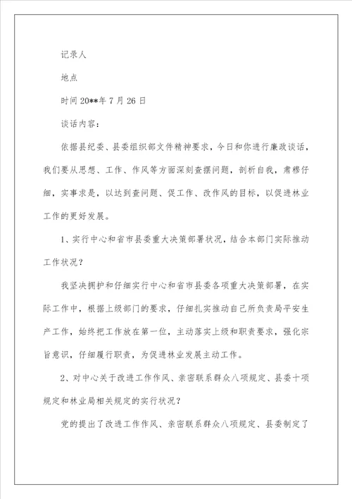 廉政谈话记录22022党风廉政建设谈话记录 廉政谈话记录表