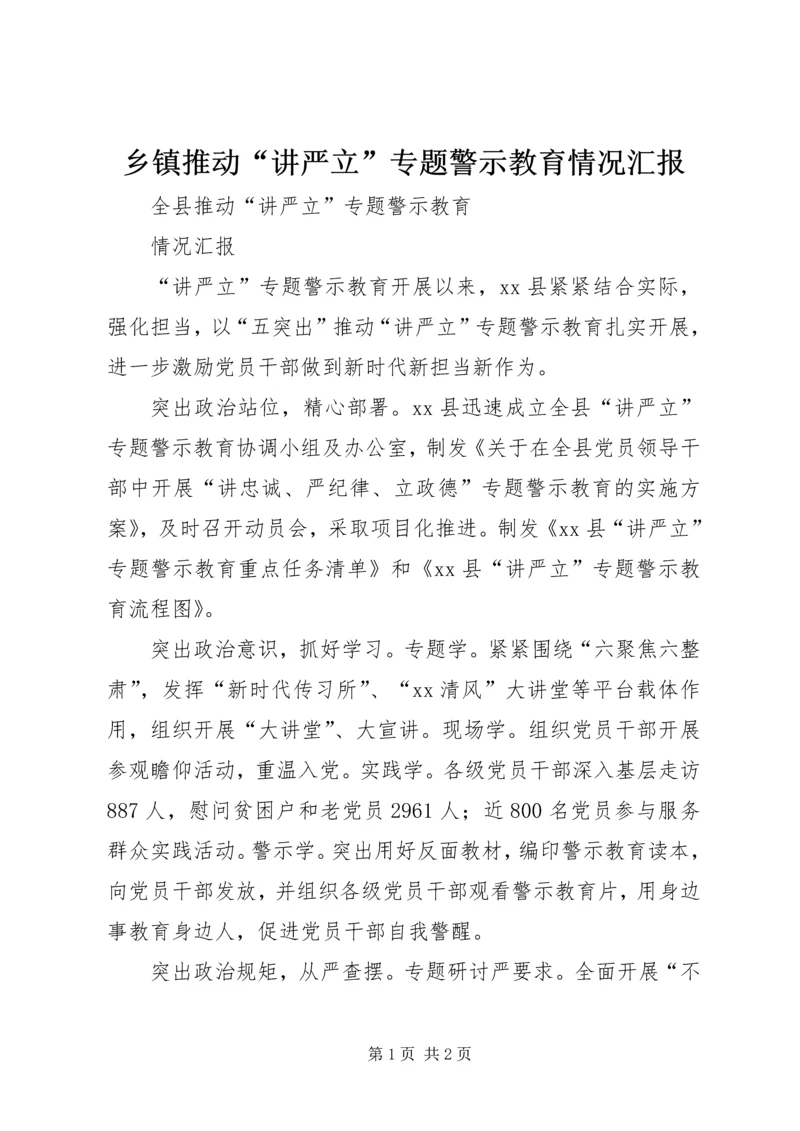 乡镇推动“讲严立”专题警示教育情况汇报.docx