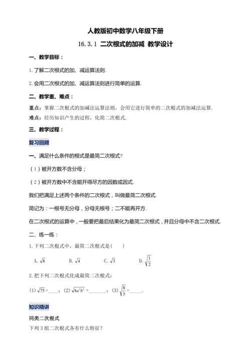 16.3.1 二次根式的加减（第一课时）教学设计【2024春人教八下数学同步优质教案】
