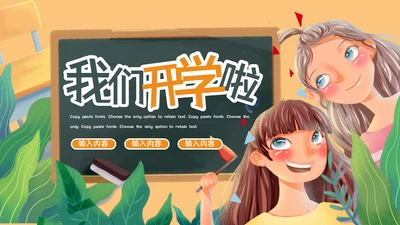 我们开学了主题班会通用PPT