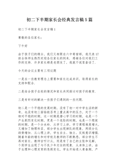 初二下半期家长会经典发言稿5篇.docx