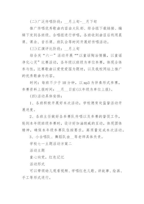 学校七一主题活动方案.docx
